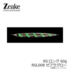 ジーク　RSロング 60g RSL008 ゼブラグロー