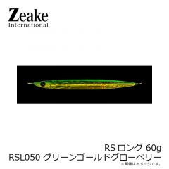 ジーク　RSロング 60g RSL050 グリーンゴールドグローベリー