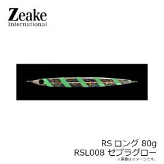 ジーク　RSロング 60g RSL019 グリーンシルバー