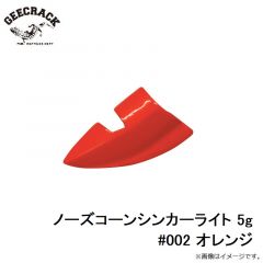 ジークラック　ノーズコーンシンカーライト 5g #002 オレンジ