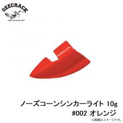 ジークラック    ノーズコーンシンカーライト 10g #002 オレンジ