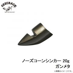 ジークラック    ノーズコーンシンカー 20g ガンメタ