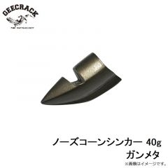 ジークラック    ノーズコーンシンカー 40g ガンメタ