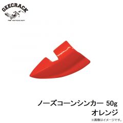 ジークラック    ノーズコーンシンカー 50g オレンジ