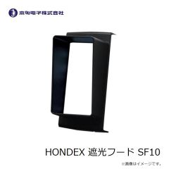 本多電子　HONDEX 遮光フード SF10