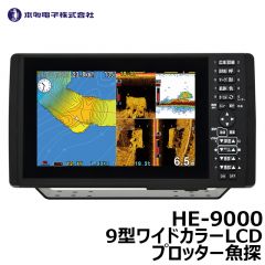 ホンデックス　HE-9000　9型ワイドカラーLCDプロッター魚探