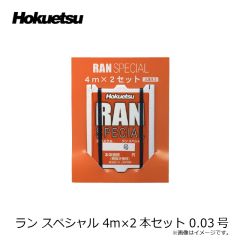 ホクエツ    ラン スペシャル 4m×2本セット 0.03号