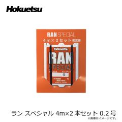 ホクエツ　ラン スペシャル 4m×2本セット 0.2号