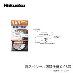 ホクエツ    乱スペシャル張替仕掛 0.06号