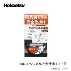 ホクエツ　RANスペシャル完全仕掛 0.05号