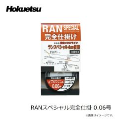 ホクエツ　RANスペシャル完全仕掛 0.06号