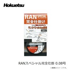 ホクエツ　RANスペシャル完全仕掛 0.08号