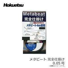 ホクエツ　メタビート 完全仕掛 0.05号