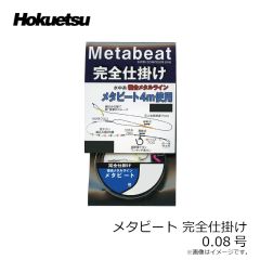 ホクエツ　メタビート 完全仕掛 0.08号