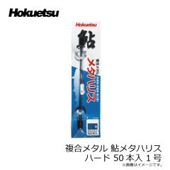 ホクエツ　複合メタル 鮎メタハリス ハード 50本入 1号