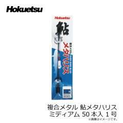 ホクエツ　複合メタル 鮎メタハリス ミディアム 50本入 1号