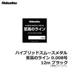 ホクエツ　ハイブリッドスムースメタル 至高のライン 0.008号 12m ブラック