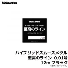 ホクエツ　ハイブリッドスムースメタル 至高のライン 0.01号 12m ブラック
