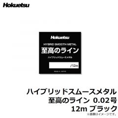 ホクエツ　ハイブリッドスムースメタル 至高のライン 0.02号 12m ブラック