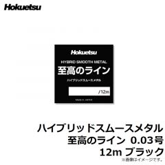 ホクエツ　ハイブリッドスムースメタル 至高のライン 0.03号 12m ブラック