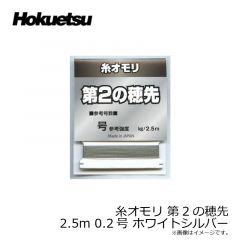 ホクエツ　糸オモリ 第2の穂先 2.5m 0.2号 ホワイトシルバー