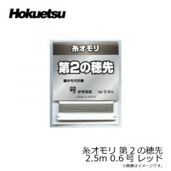 ホクエツ　糸オモリ 第2の穂先 2.5m 0.6号 レッド