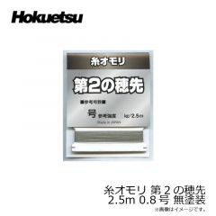 ホクエツ　糸オモリ 第2の穂先 2.5m 0.8号 無塗装