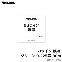 ホクエツ　5Jライン 渓流 グリーン 0.225号 30m