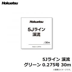 ホクエツ　5Jライン 渓流 グリーン 0.275号 30m