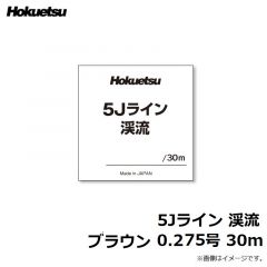 ホクエツ　5Jライン 渓流 ブラウン 0.275号 30m