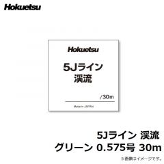 ホクエツ　5Jライン 渓流 グリーン 0.575号 30m