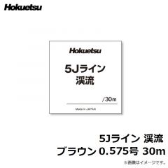 ホクエツ　5Jライン 渓流 ブラウン 0.575号 30m