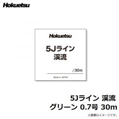 ホクエツ　5Jライン 渓流 グリーン 0.7号 30m