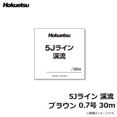 ホクエツ　5Jライン 渓流 ブラウン 0.7号 30m