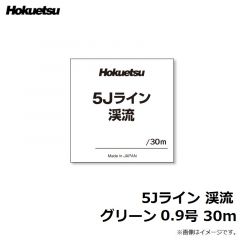 ホクエツ　5Jライン 渓流 グリーン 0.9号 30m