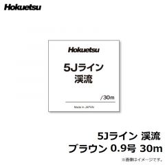 ホクエツ　5Jライン 渓流 ブラウン 0.9号 30m