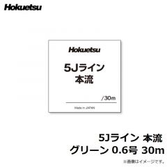 ホクエツ　5Jライン 本流 グリーン 0.6号 30m