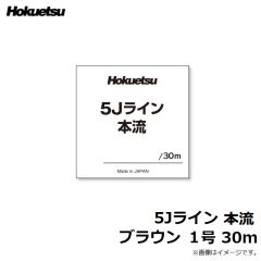 ホクエツ　5Jライン 本流 ブラウン 1号 30m