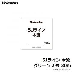 ホクエツ　5Jライン 本流 グリーン 2号 30m