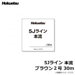 ホクエツ　5Jライン 本流 ブラウン 2号 30m