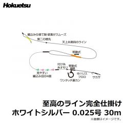 ホクエツ　至高のライン完全仕掛け ホワイトシルバー 0.025号