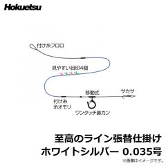 ホクエツ　至高のライン張替仕掛け ホワイトシルバー 0.035号