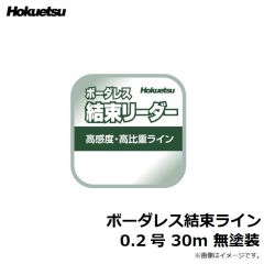 ホクエツ　ボーダレス結束ライン 0.2号 30m 無塗装