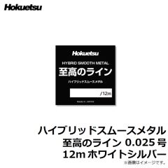 ホクエツ　ハイブリッドスムースメタル 至高のライン 0.025号 12m ホワイトシルバー