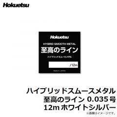 ホクエツ　ハイブリッドスムースメタル 至高のライン 0.035号 12m ホワイトシルバー