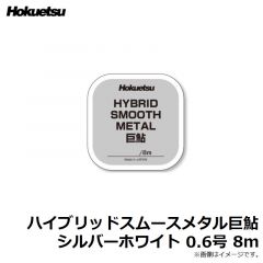 ホクエツ　ハイブリッドスムースメタル巨鮎 シルバーホワイト 0.6号 8m