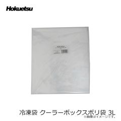 ホクエツ　冷凍袋 クーラーボックスポリ袋 3L