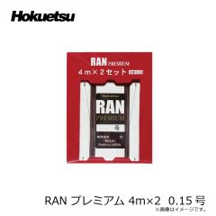 ホクエツ　RAN プレミアム 4m×2  0.04号
