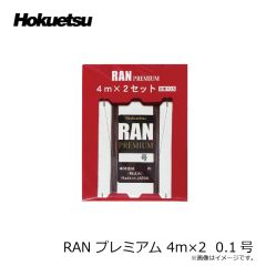 ホクエツ　RAN プレミアム 4m×2  0.04号