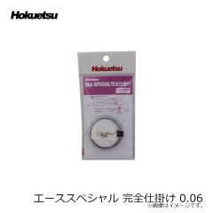 ホクエツ　エーススペシャル 完全仕掛け 0.06
